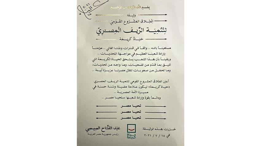 الرئيس عبد الفتاح السيسي يوقع وثيقة انطلاق المشروع القومي لتنمية الريف المصري "حياة كريمة"
