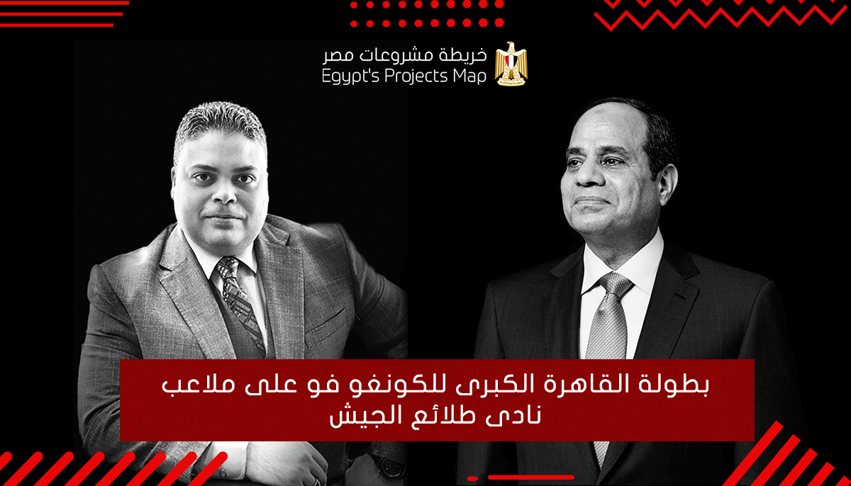 بطولة القاهرة الكبرى للكونغو فو على ملاعب نادى طلائع الجيش بطولة القاهرة الكبرى للكونغو فو على ملاعب نادى طلائع الجيش
