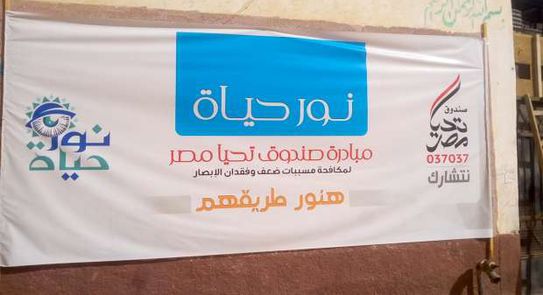 تحيا مصر: أكثر من مليون مستفيد بمبادرة “نور حياة" حتى الآن تحيا مصر: أكثر من مليون مستفيد بمبادرة “نور حياة" حتى الآن