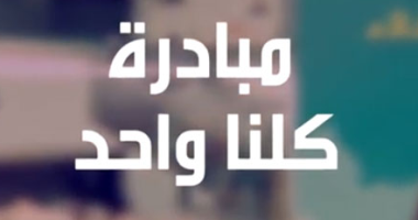 750 فرعًا بمبادرة كلنا واحد توفر أغذية مخفضة الأسعار للمواطنين 750 فرعًا بمبادرة كلنا واحد توفر أغذية مخفضة الأسعار للمواطنين