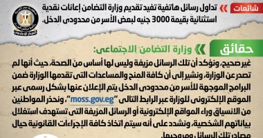 الحكومة تحذر من تداول رسائل هاتفية غير صحيحة منسوبة لوزارة التضامن الحكومة تحذر من تداول رسائل هاتفية غير صحيحة منسوبة لوزارة التضامن