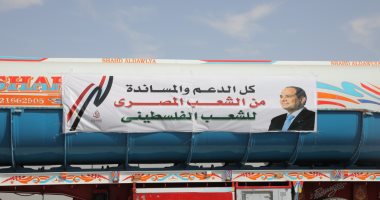مساعدات مصرية فى طريقها لقطاع غزة بتوجيه من الرئيس السيسي مساعدات مصرية فى طريقها لقطاع غزة بتوجيه من الرئيس السيسي
