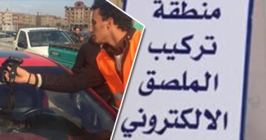تعرف على عقوبة عدم تركيب الملصق الإلكترونى للسيارات