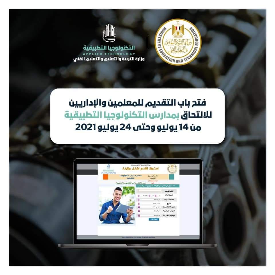 فتح باب التقديم للمعلمين والإداريين للالتحاق بمدارس التكنولوجيا التطبيقية فتح باب التقديم للمعلمين والإداريين للالتحاق بمدارس التكنولوجيا التطبيقية
