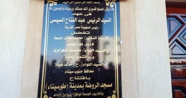 وزيرا الأوقاف والمالية ومفتى الجمهورية يفتتحون مسجدان فى طور سيناء