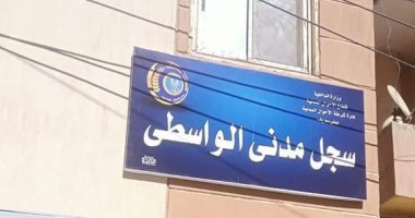 بدء التشغيل التجريبى لمكتب السجل المدنى الجديد بمدينة الواسطى بدء التشغيل التجريبى لمكتب السجل المدنى الجديد بمدينة الواسطى