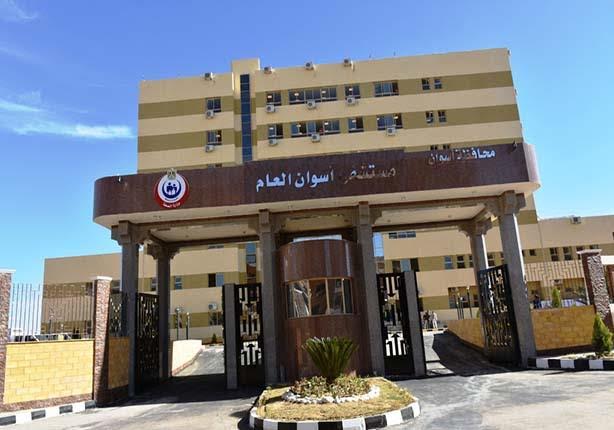مستشفي أسوان العام‎