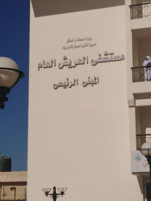 تطوير مستشفى العريش العام