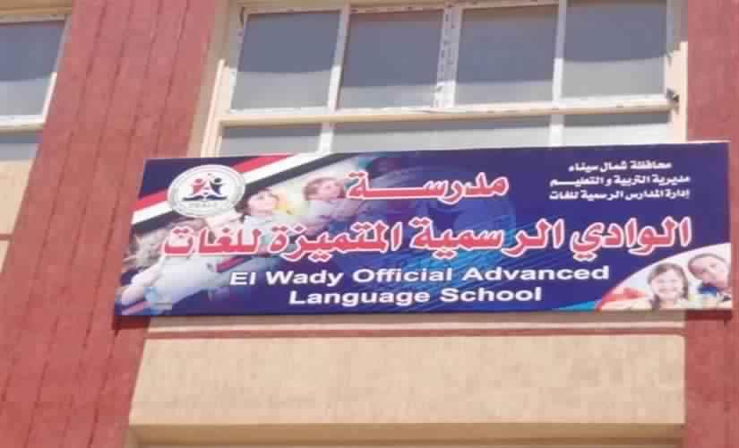 مدرسة الوادى الرسمية المتميزة للغات بالعريش ‎