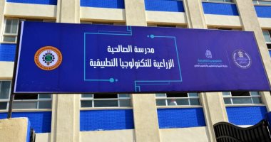 مدرسة الصالحية الزراعية للتكنولوجيا التطبيقية‎