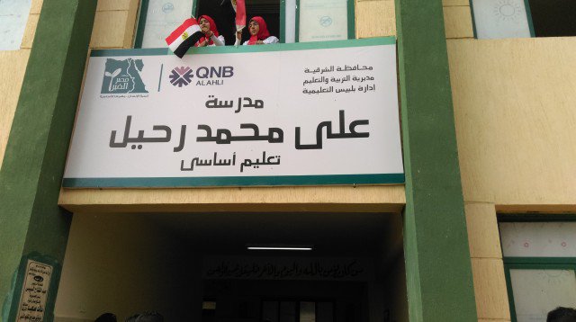 مدرسة على محمد رحيل‎