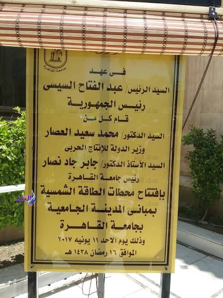 محطة جامعة القاهرة للطاقة الشمسية‎