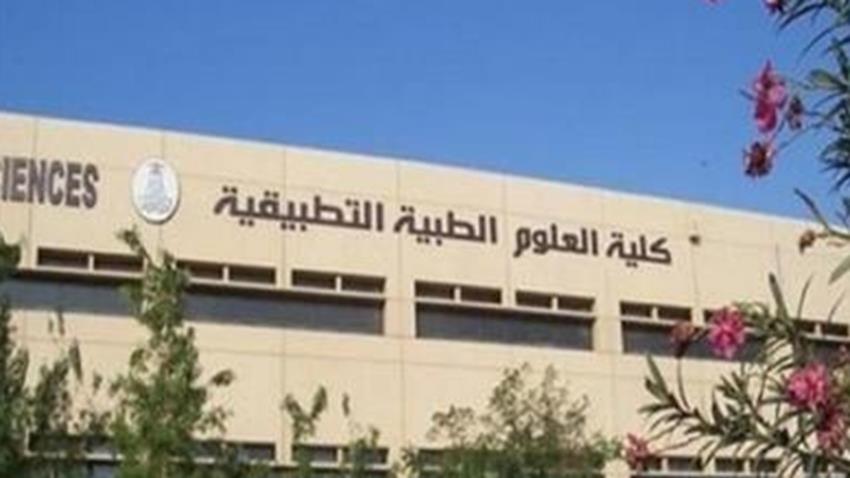 كلية العلوم الصحية التطبيقية بجامعة المنوفية
