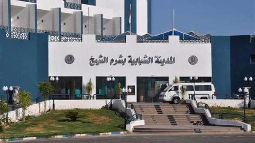 المدينة الشبابية بشرم الشيخ