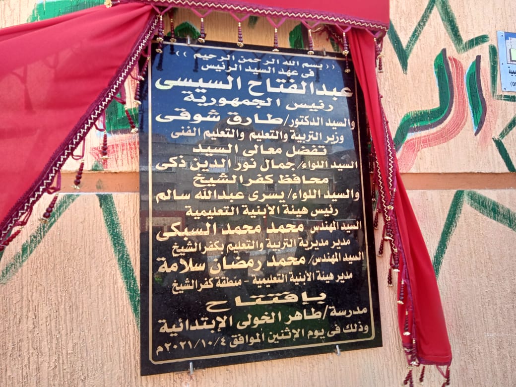 إفتتاح مدرسة طاهر الخولى الإبتدائية بدسوق