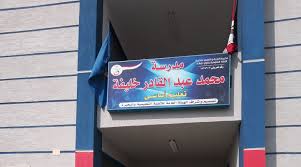 مدرسة محمد عبد القادر خليفة - تعليم اساسى - كوم حمادة