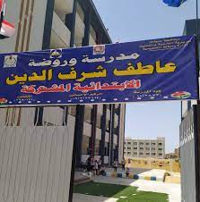 مدرسة عاطف شرف الدين الابتدائية