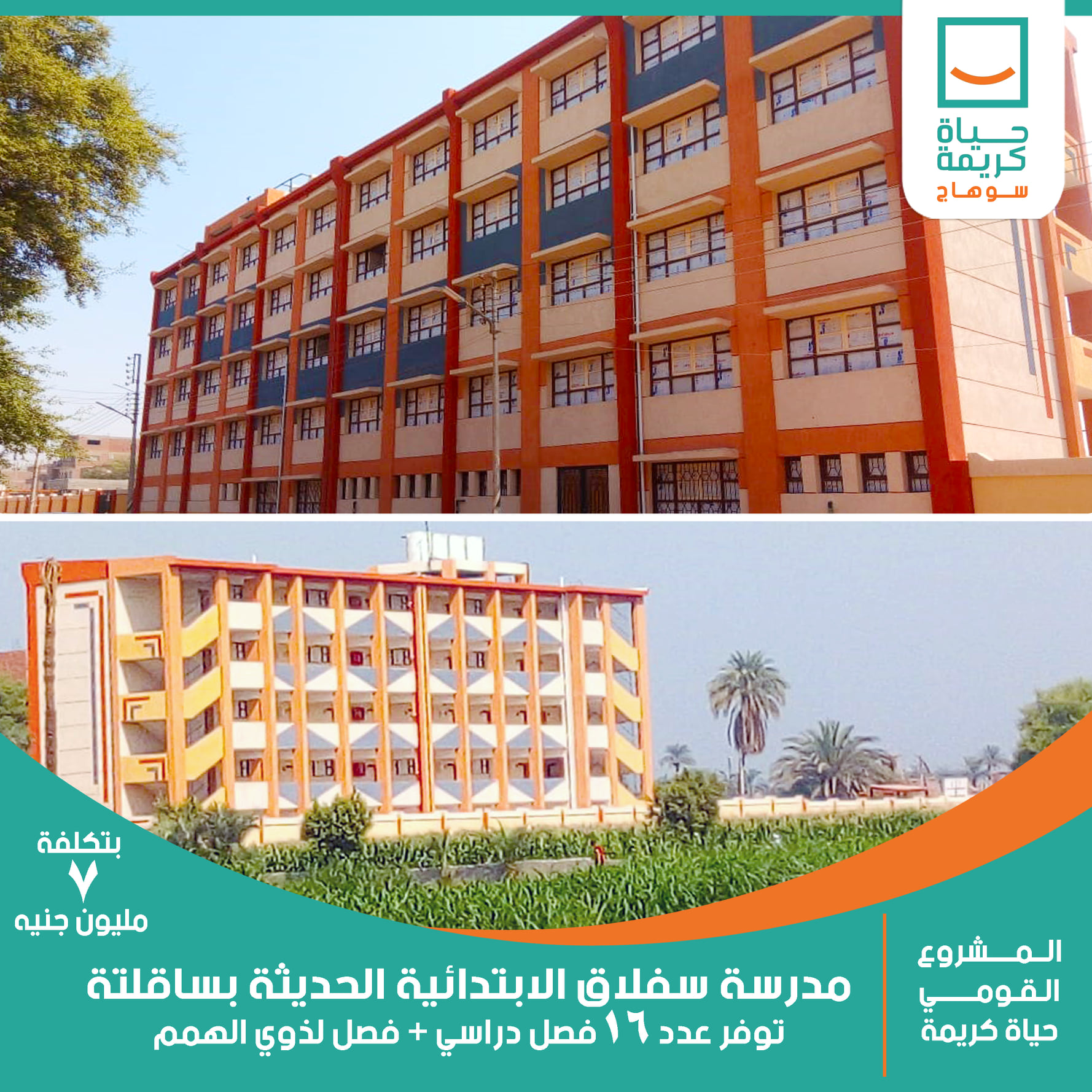 مدرسة سفلاق الإبتدائية الحديثة بساقلته