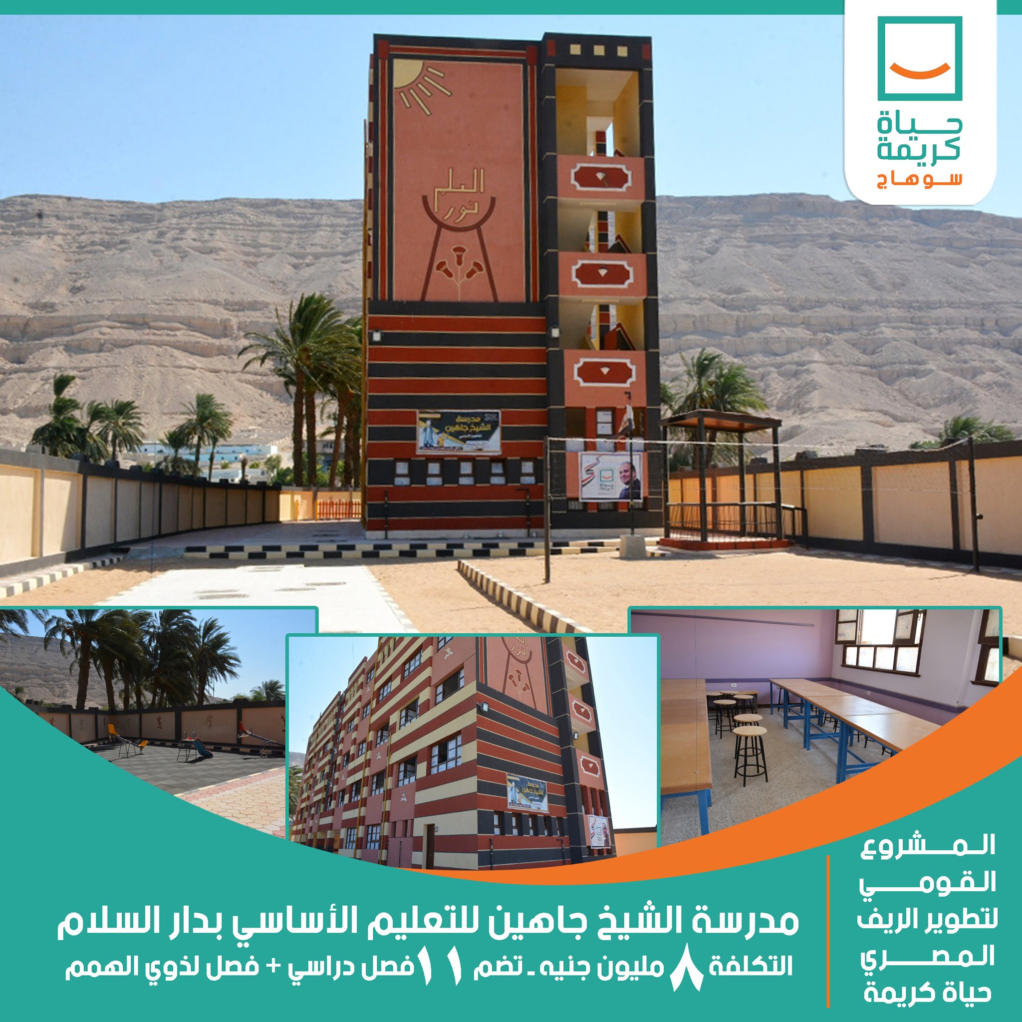 مدرسة الشيخ جاهين للتعليم الأساسى بدار السلام