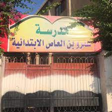 تطويرمدرسة عمرو بن العاص للتعليم الأساسي بمدينة صان الحجر