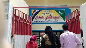 افتتح مدرسة الشهيد فتحي جمعان الإعدادية الثانوية بابو كبير