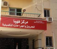 إنشاء وتطوير مركز الحروق والجراحات التكميلية بمستشفى ههيا