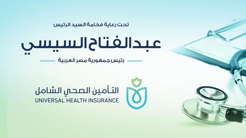 تدشين المرحلة الأولي من المشروع القومي للتأمين الصحي الشامل