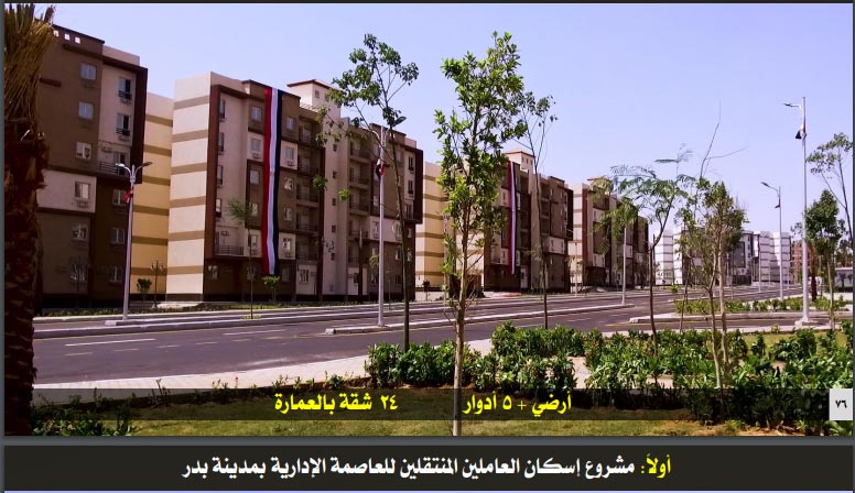 مشروع سكن العاملين بالعاصمة الإدارية الجديدة بمدينة بدر