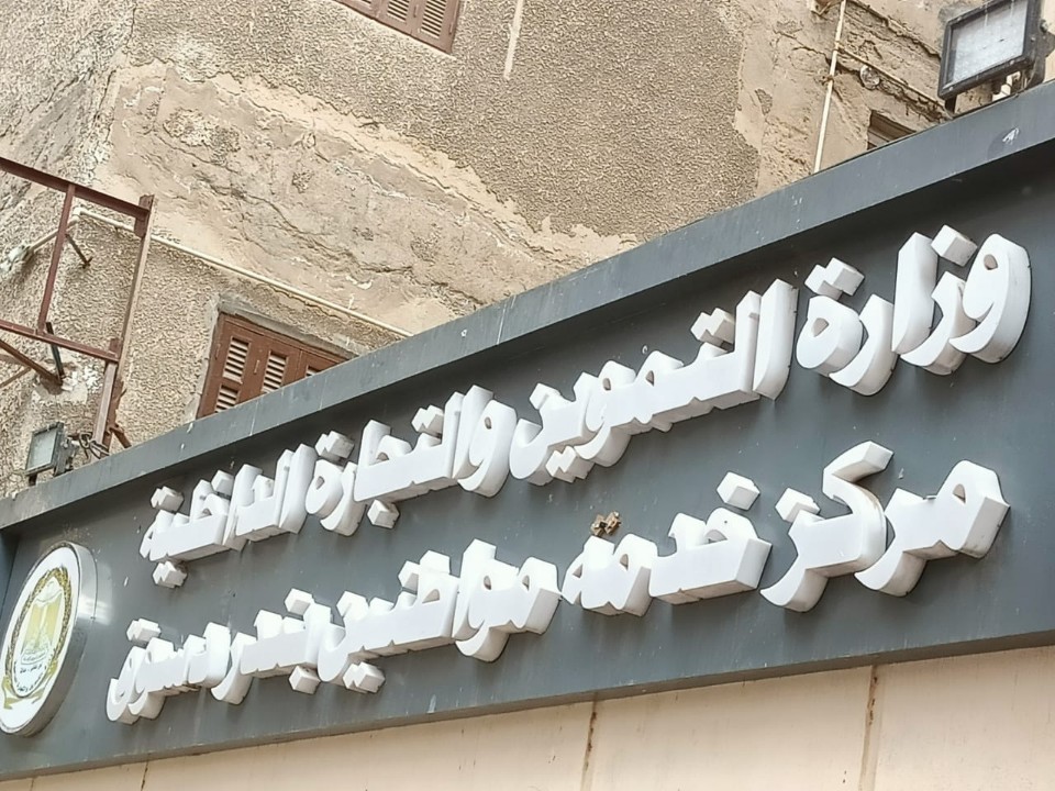 مركز الخدمة التموينية المطور بمدينة دسوق