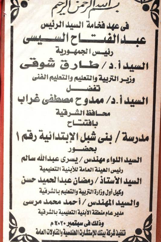 مدرسة بنى شبل الإبتدائية رقم 1