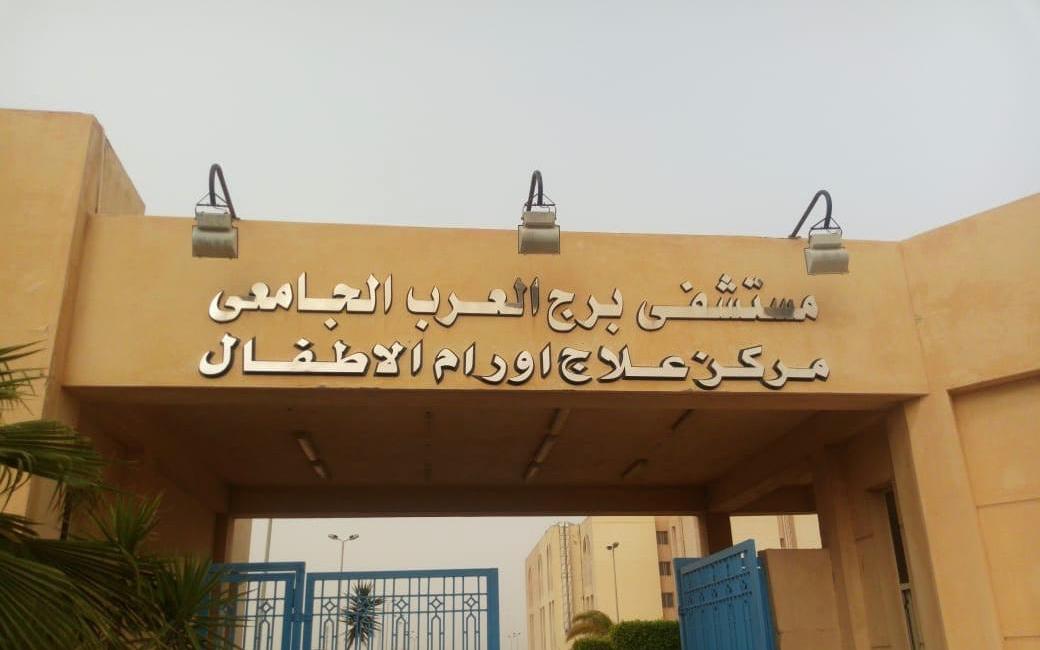 مستشفى برج العرب الجامعي لسرطان الأطفال‎